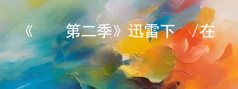陳玲靜發布《謀殺第二季》迅雷下載/在線觀看-犯罪歷史-美劇天堂